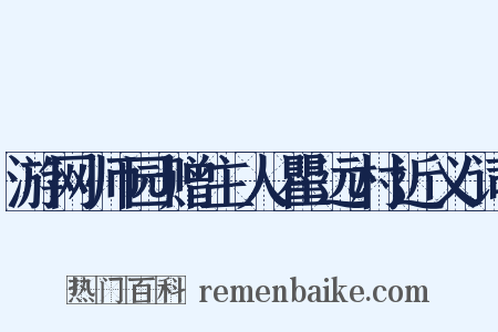 游网师园赠主人瞿远村近义词是什么意思的图片